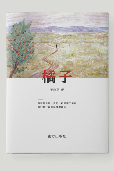 子非花诗集《橘子》