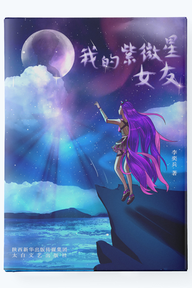 李奕兵《我的紫微星女友》