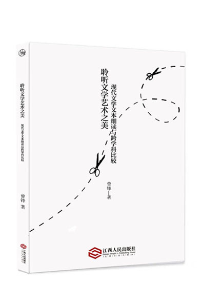 曾锋《现代文学文本细读与跨学科比较》