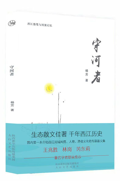 杨芳《守河者》