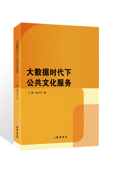 王静、胡洋云《大数据时代下的公共服务》