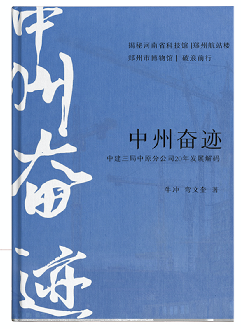 《中州奋迹：中建三局中原分公司20年发展解码》