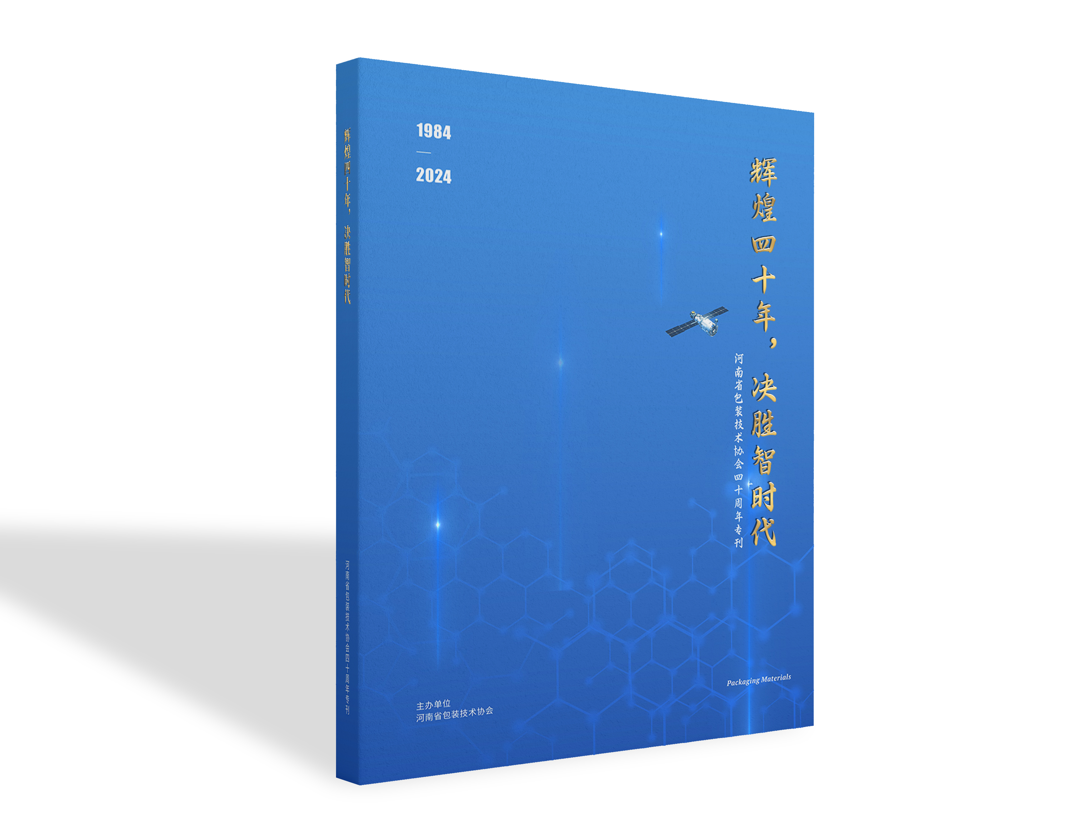 《辉煌四十年，决胜智时代：河南包协四十周年专刊》